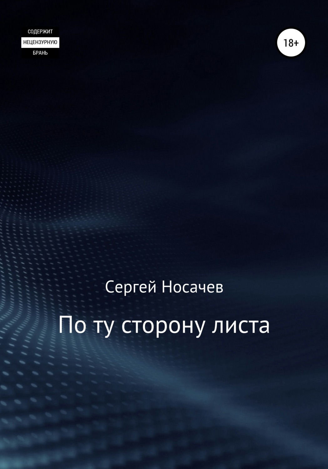 Обложка книги «По ту сторону листа»