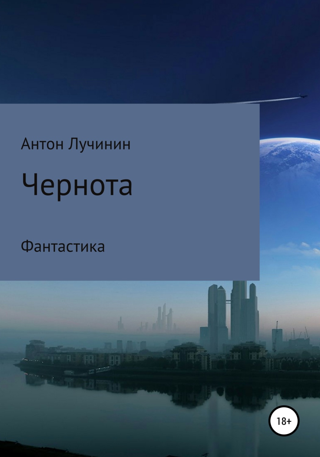 Обложка книги «Чернота»