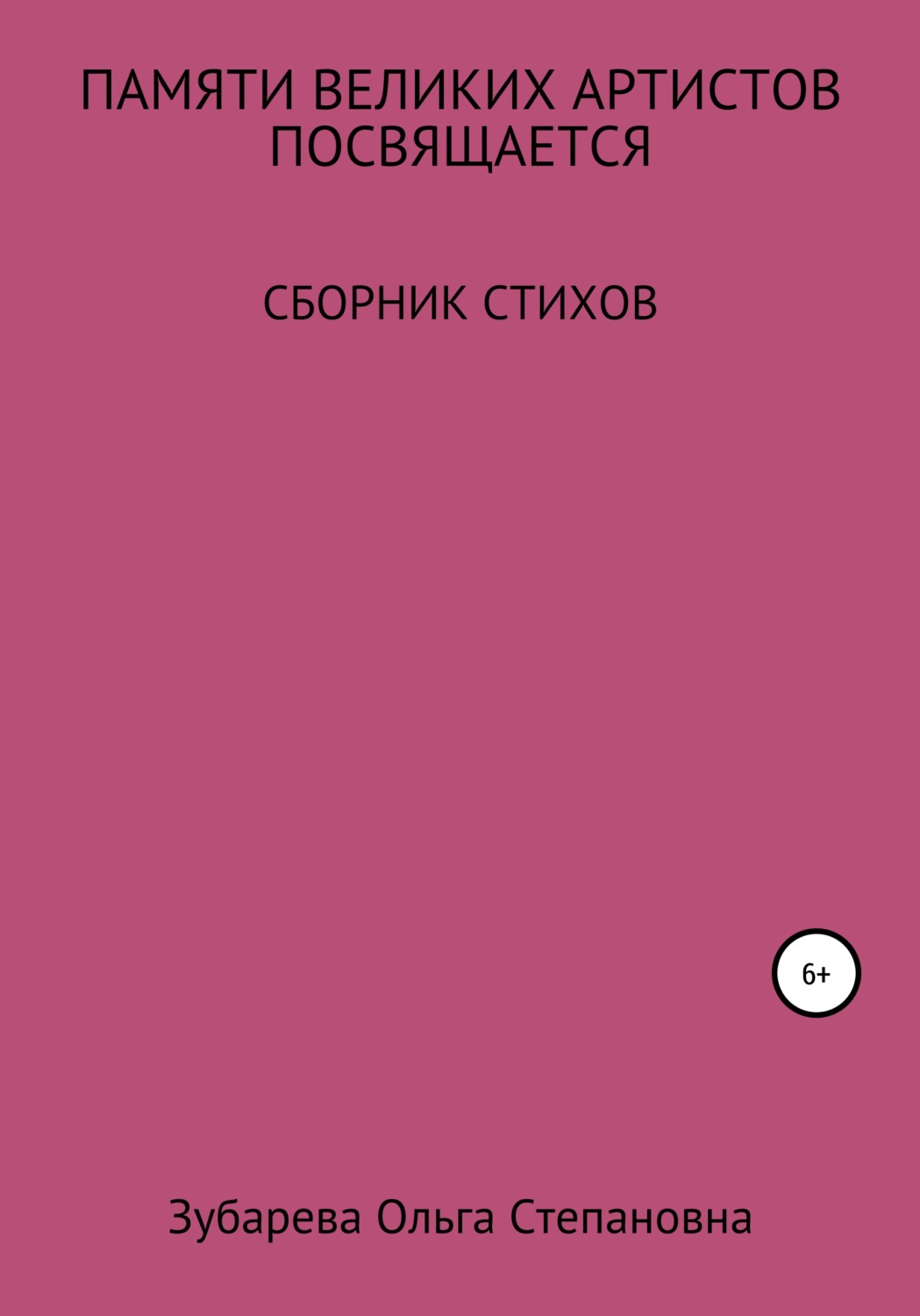 Обложка книги «Памяти ВЕЛИКИХ АРТИСТОВ посвящается…»