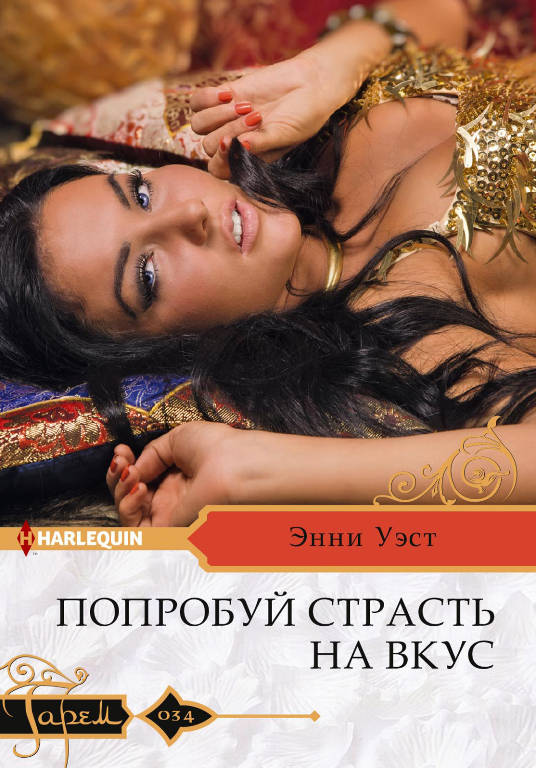 Обложка книги «Попробуй страсть на вкус»