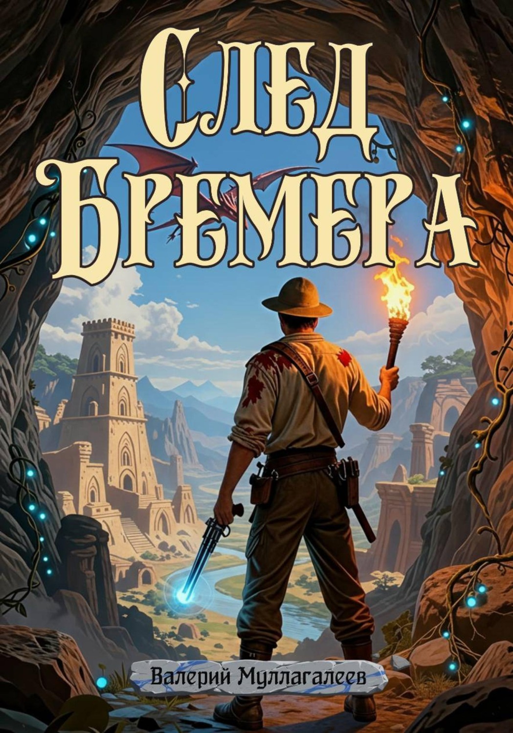 Обложка книги «След Бремера»