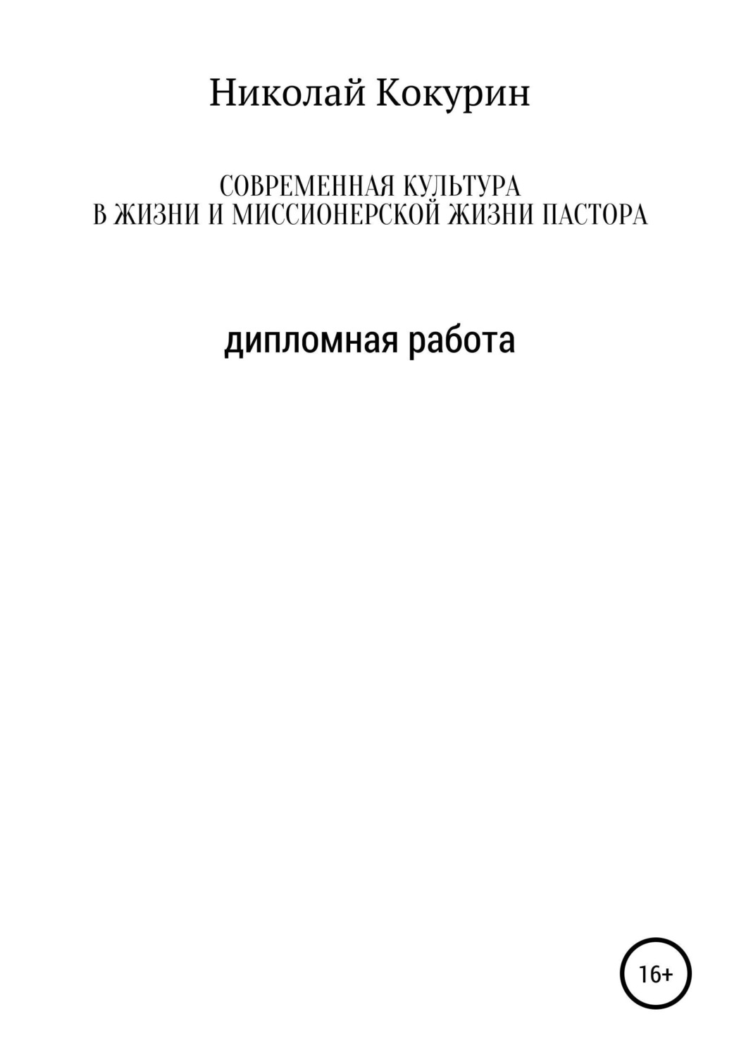Обложка книги «Современная культура в жизни и миссионерской деятельности пастора»