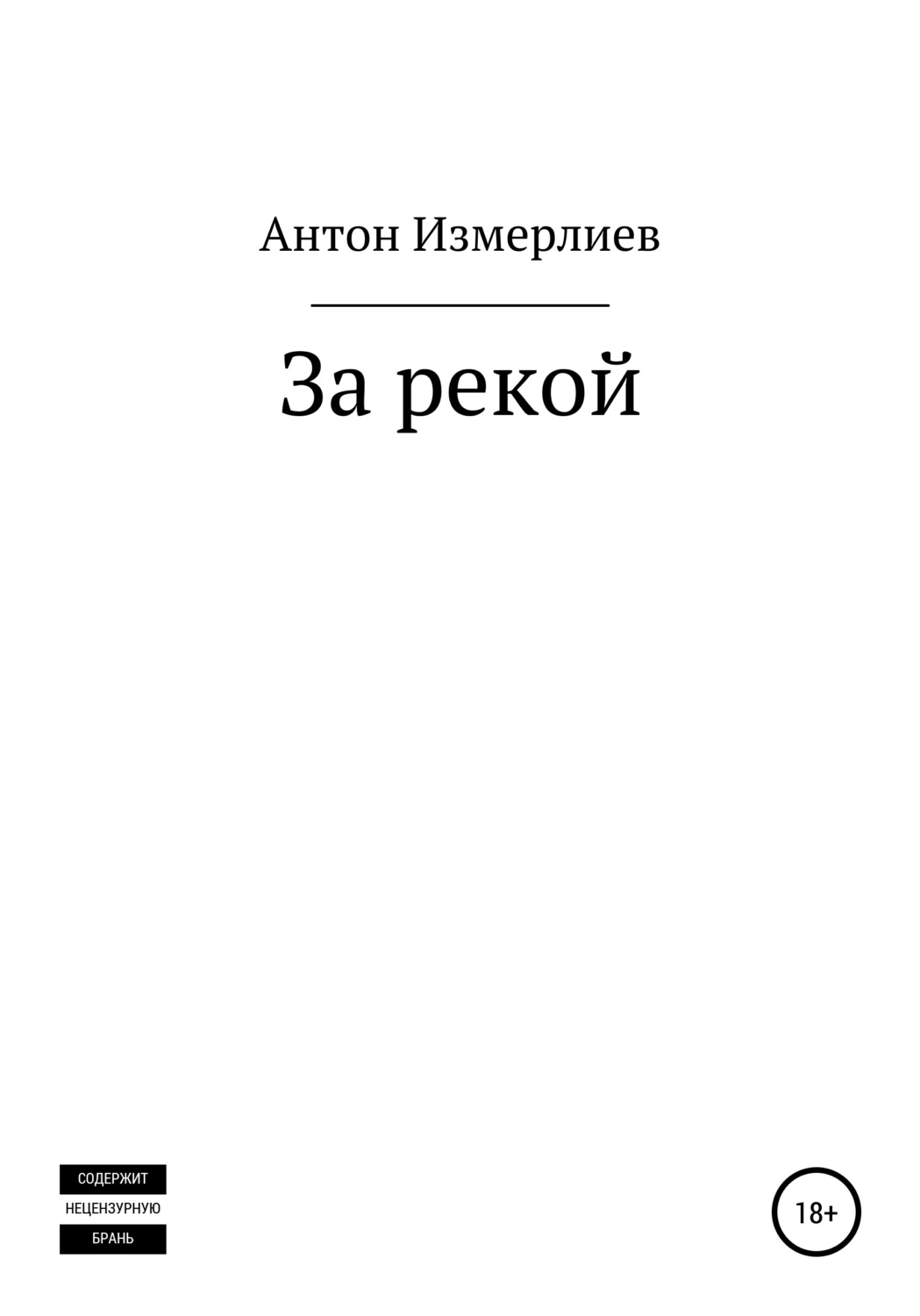Обложка книги «За рекой»