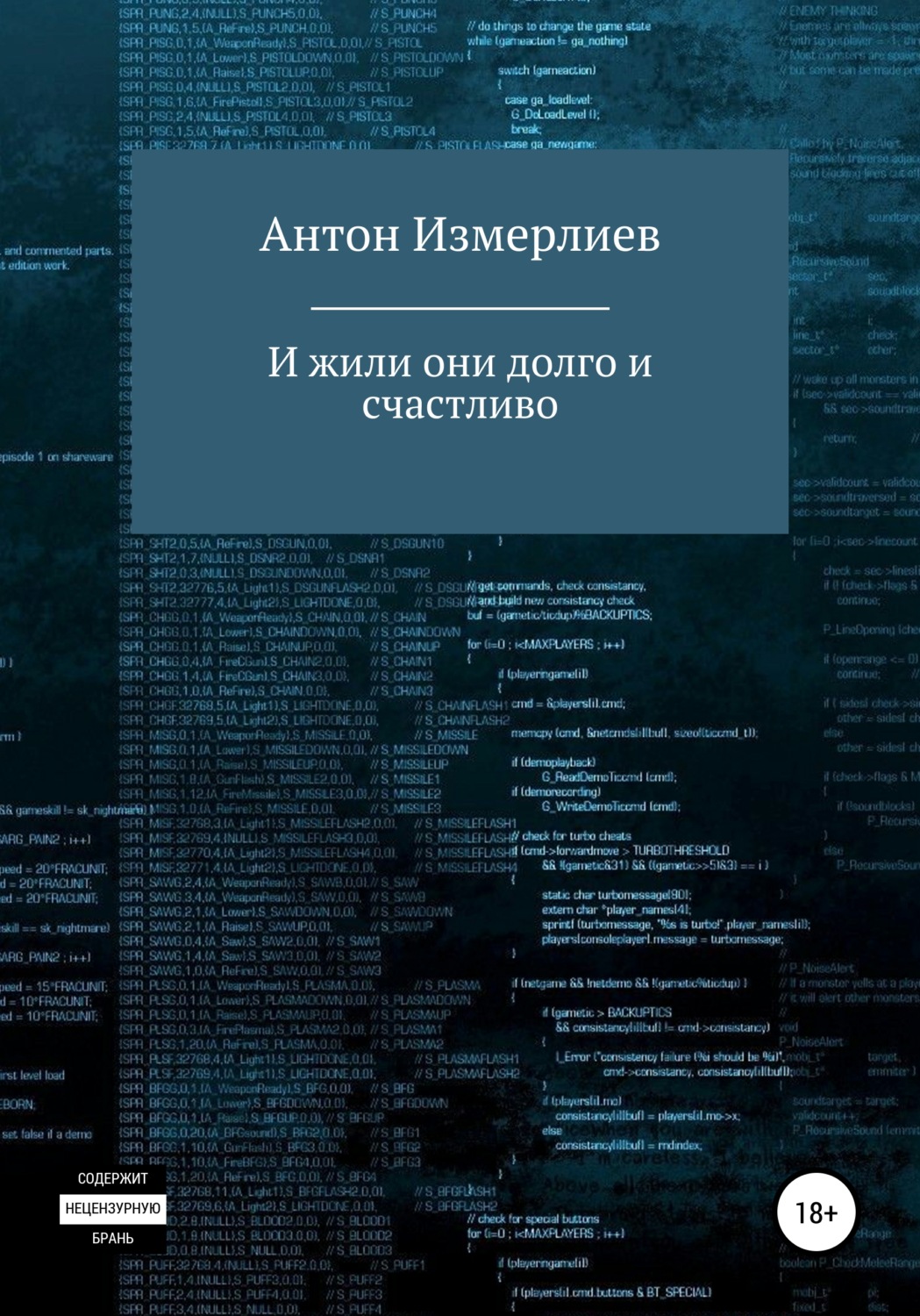 Обложка книги «И жили они долго и счастливо»