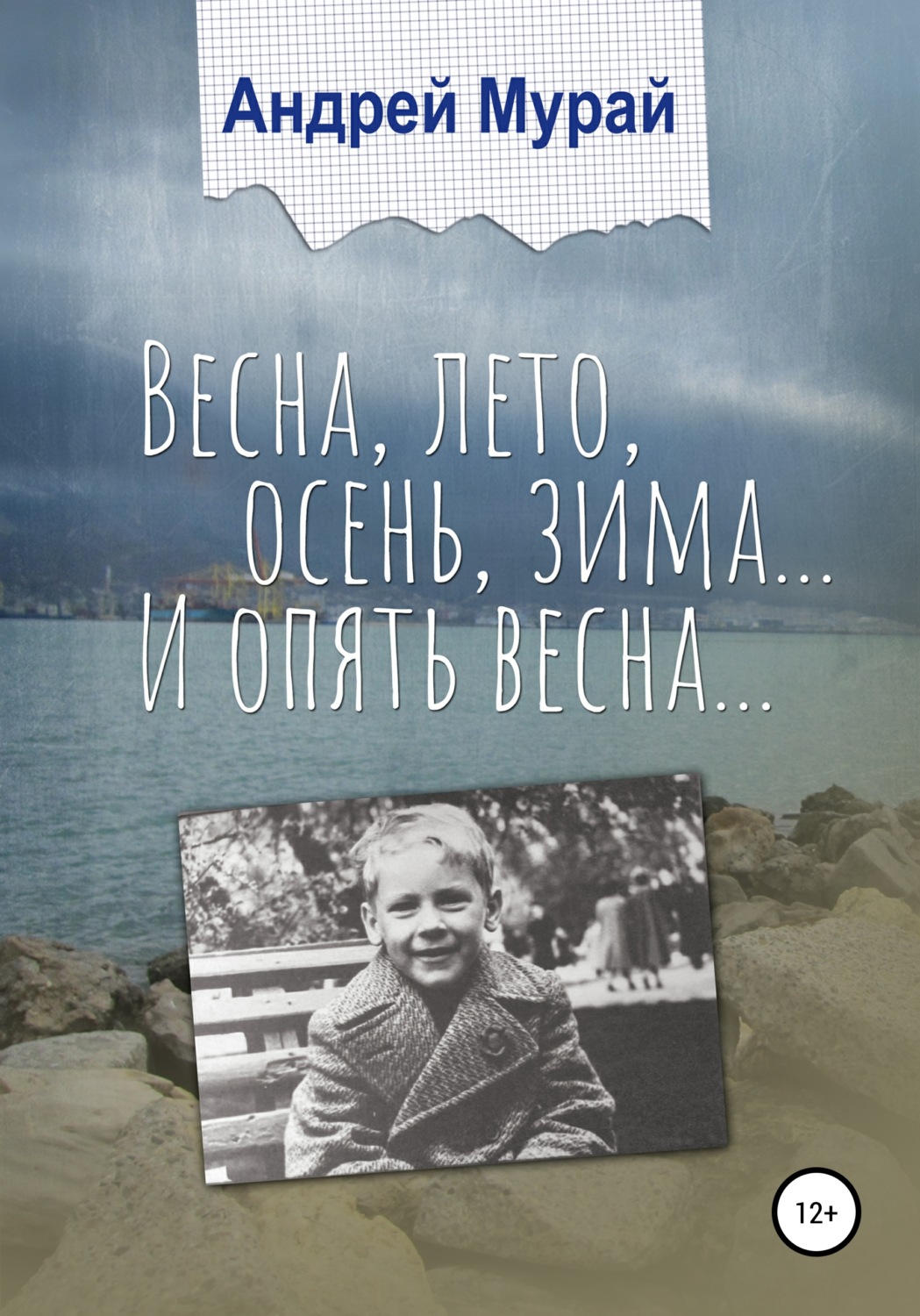 Обложка книги «Весна, лето, осень, зима… И опять весна…»