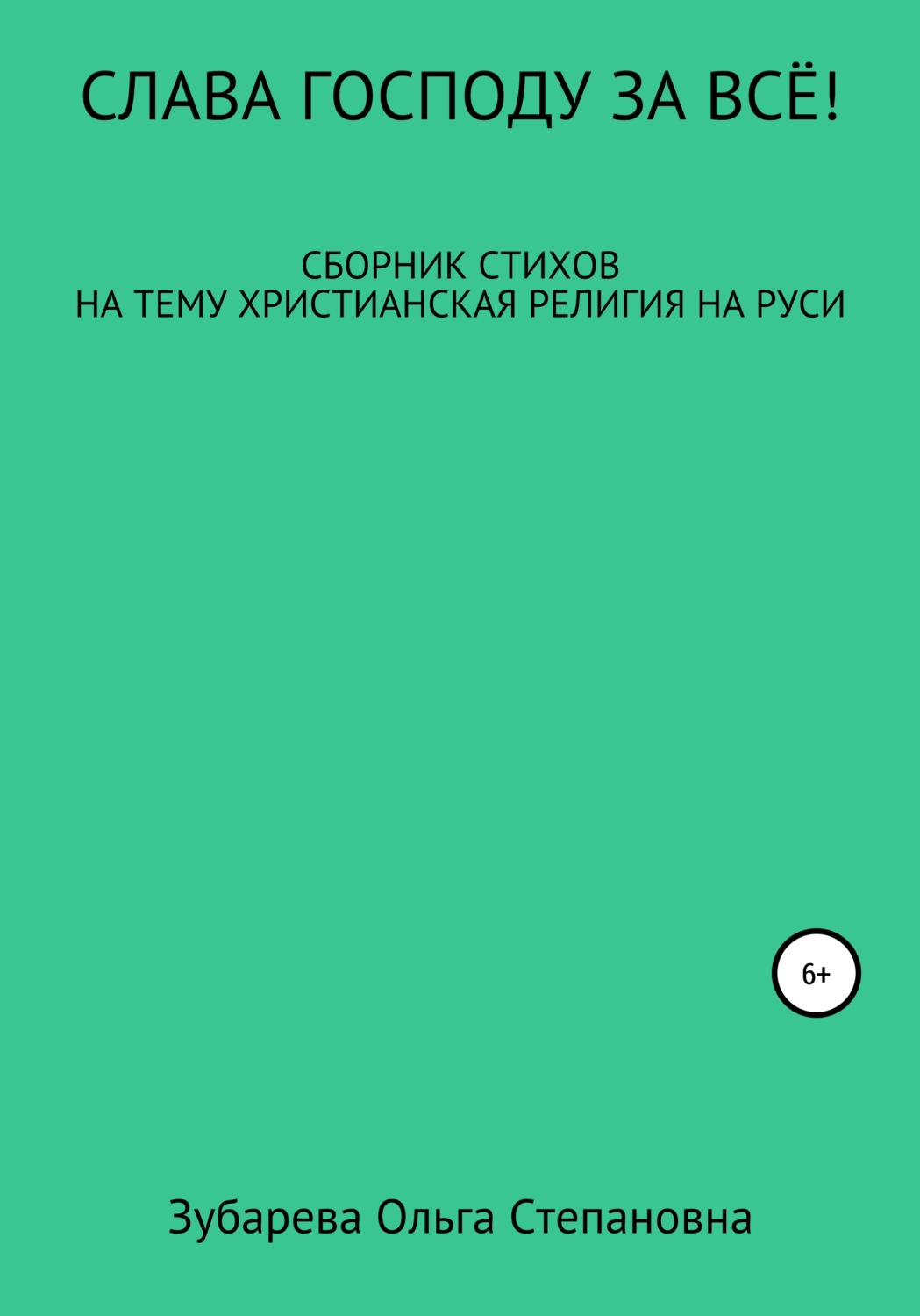 Обложка книги «Слава Господу за всё!»
