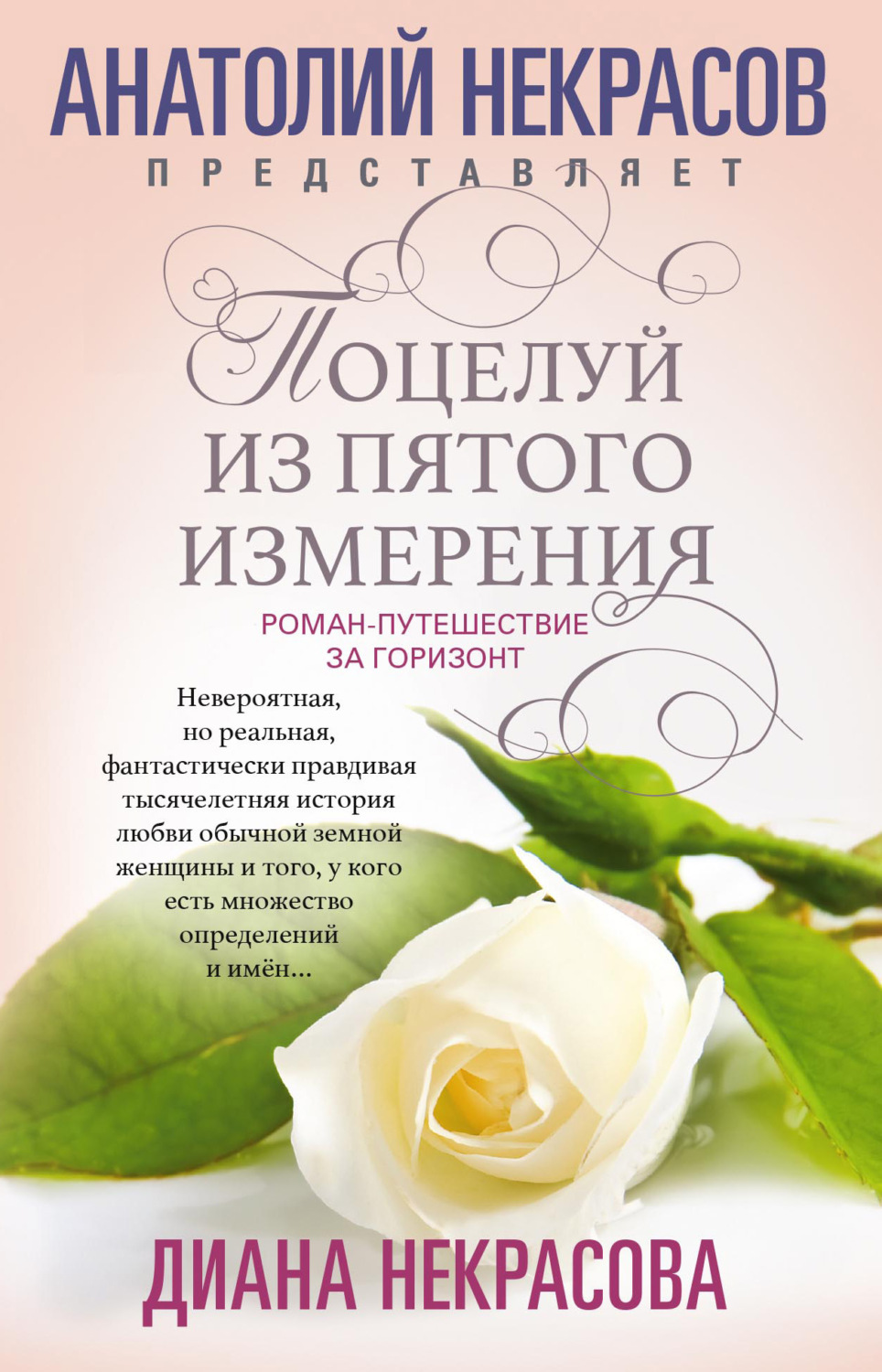 Обложка книги «Поцелуй из пятого измерения»