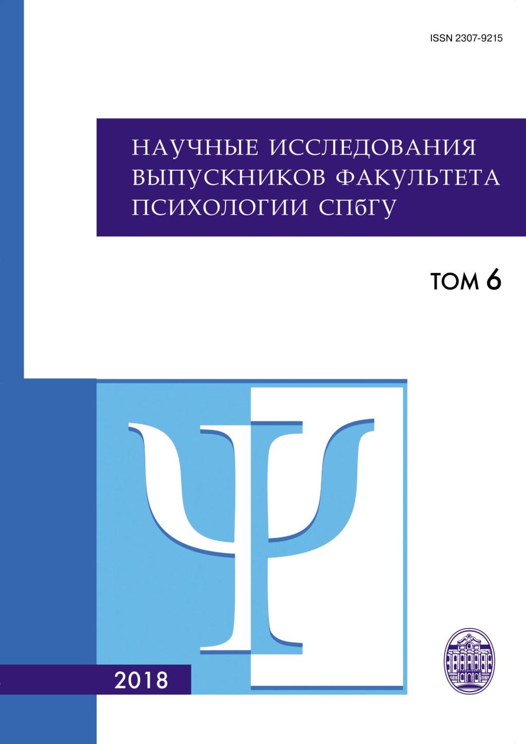 Обложка книги «Научные исследования выпускников факультета психологии СПбГУ. Том 6»