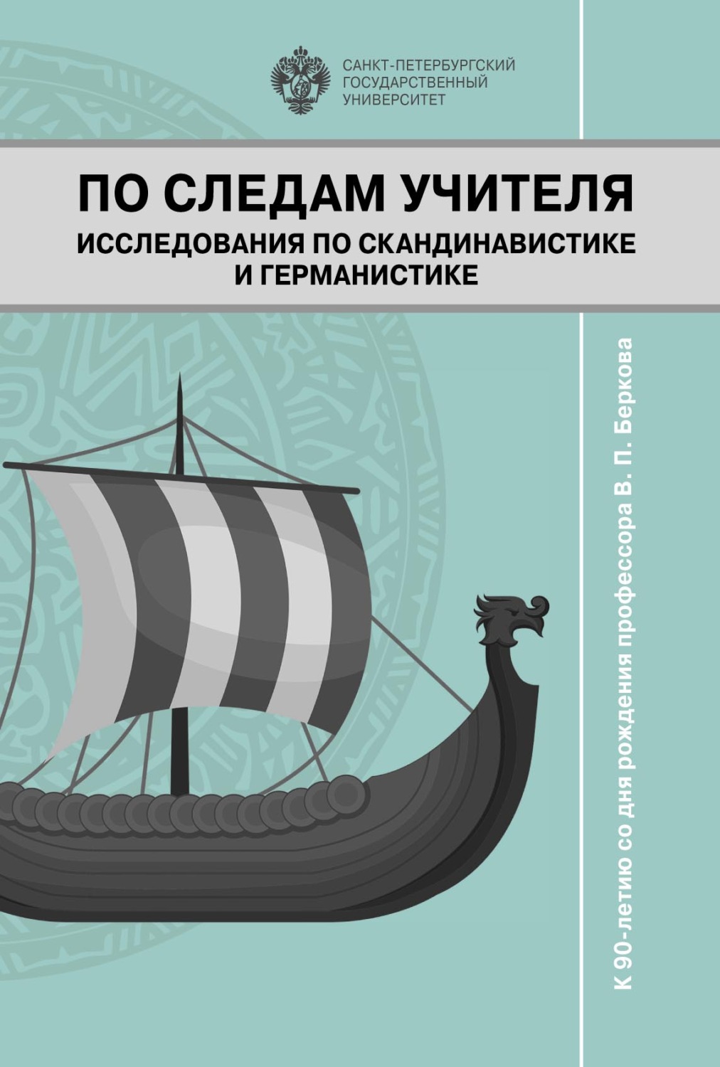 Обложка книги «По следам учителя. Исследования по скандинавистике и германистике. К 90-летию со дня рождения профессора В. П. Беркова»