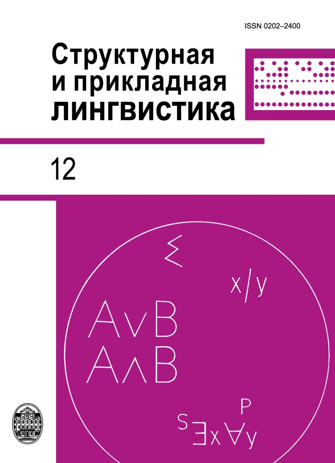 Обложка книги «Структурная и прикладная лингвистика. Выпуск 12. К 60-летию отделения прикладной, компьютерной и математической лингвистики СПбГУ»
