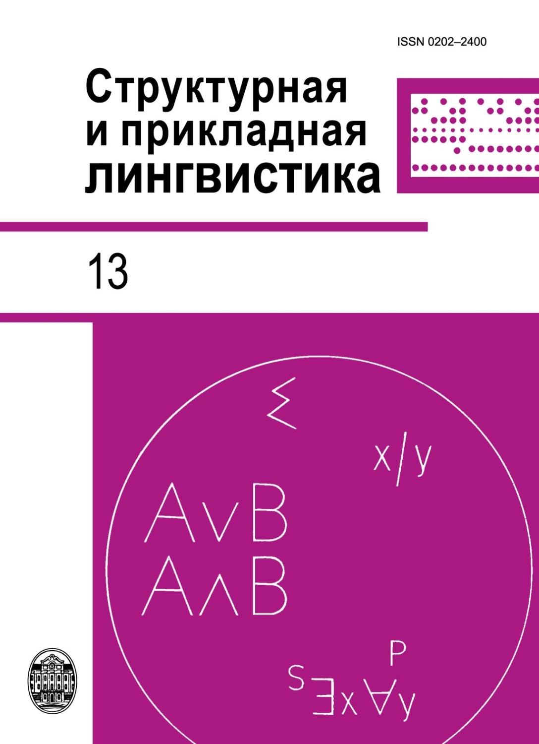 Обложка книги «Структурная и прикладная лингвистика. Выпуск 13»