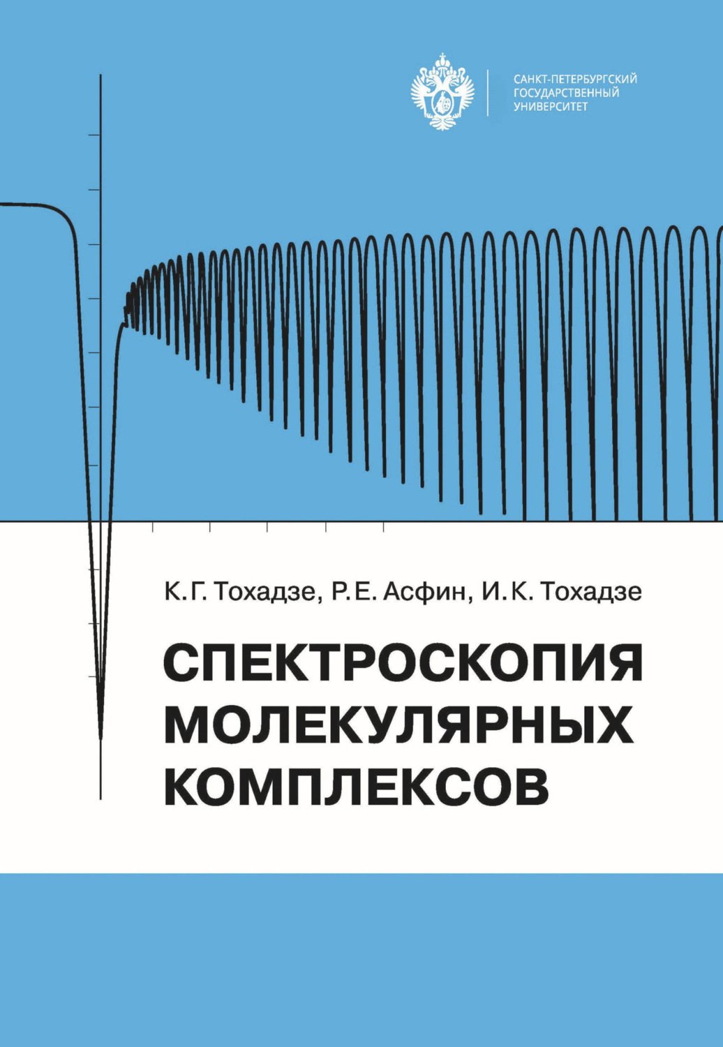 Обложка книги «Спектроскопия молекулярных комплексов»