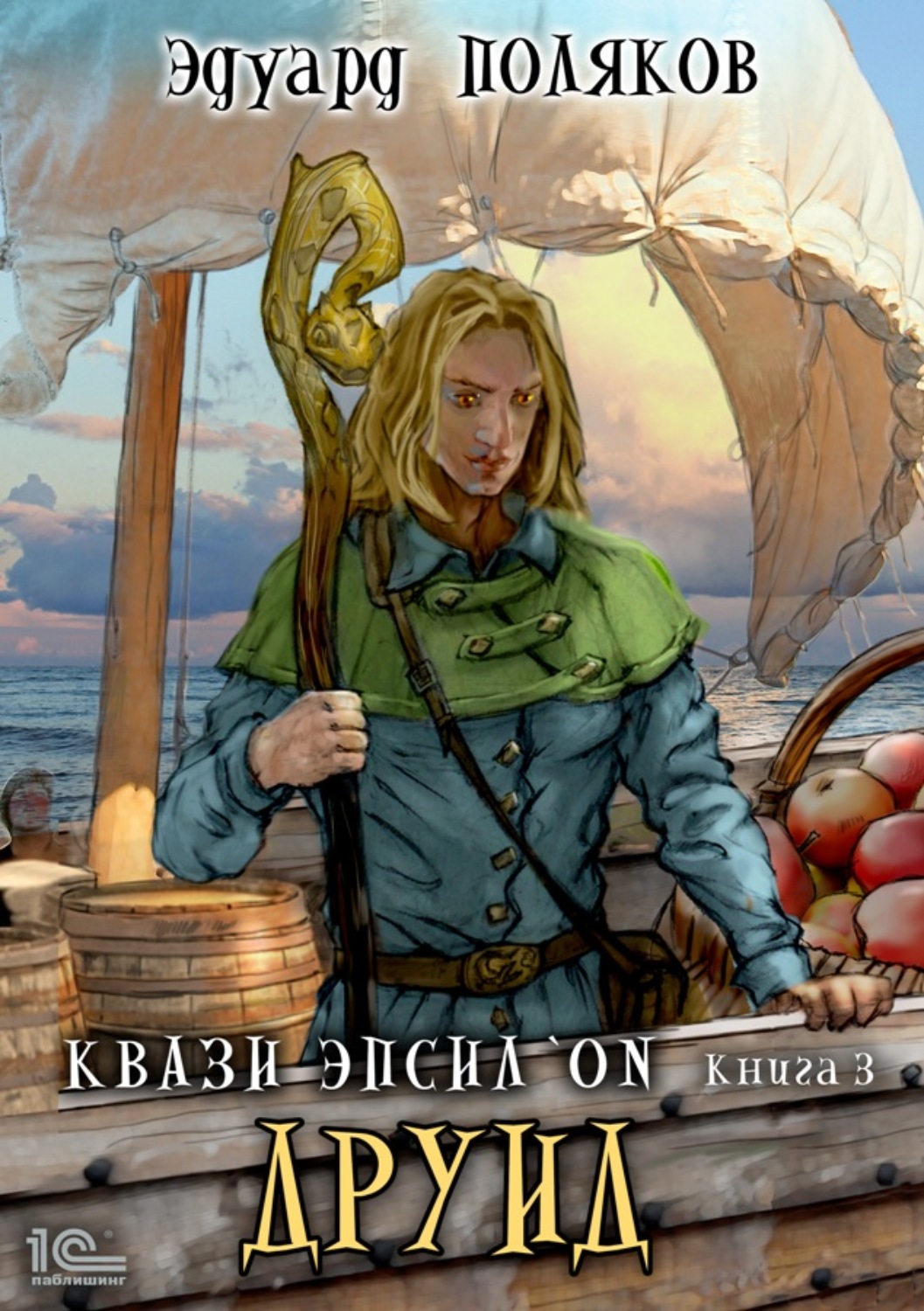 Обложка книги «Квази Эпсилон. Друид»