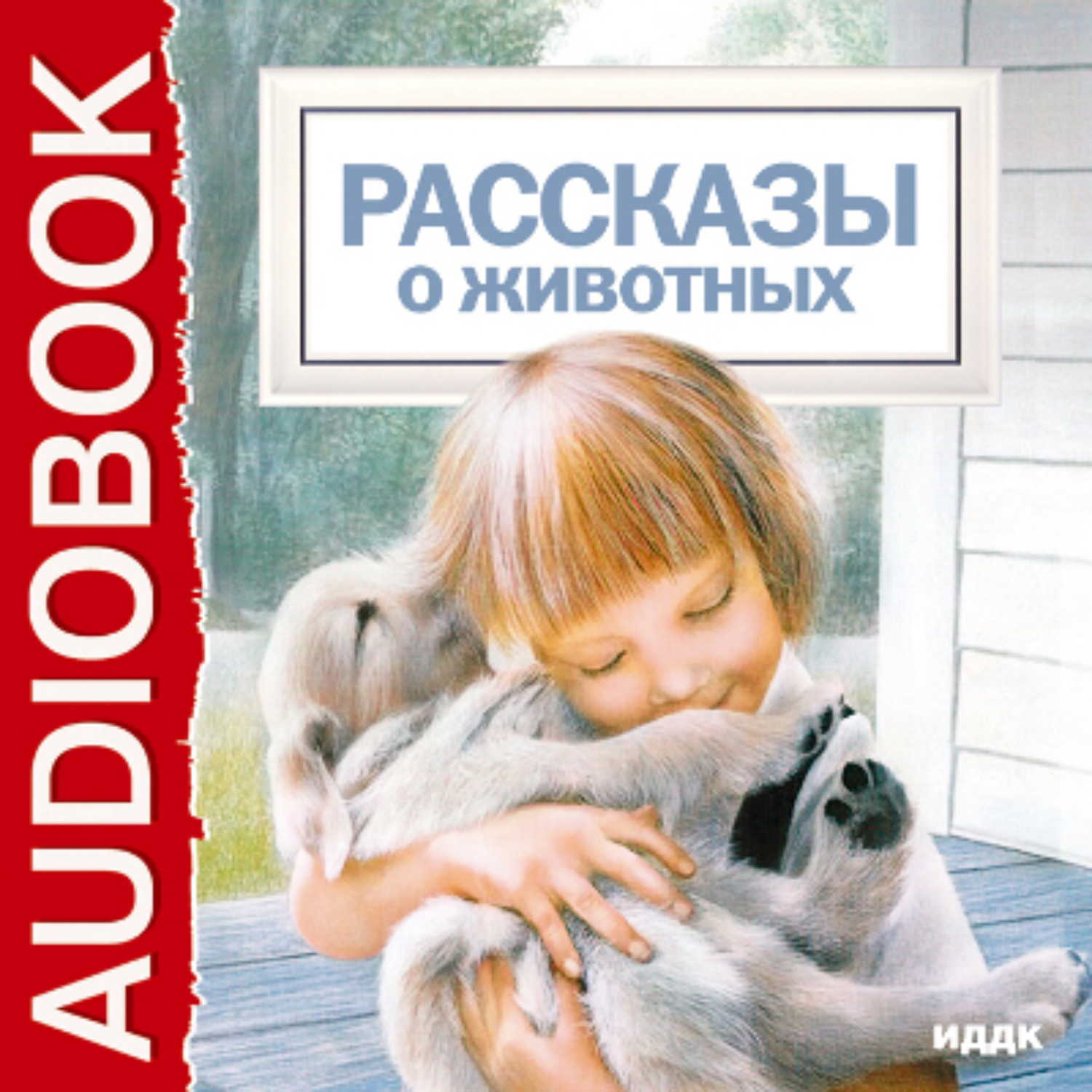 Обложка книги «Рассказы о животных»