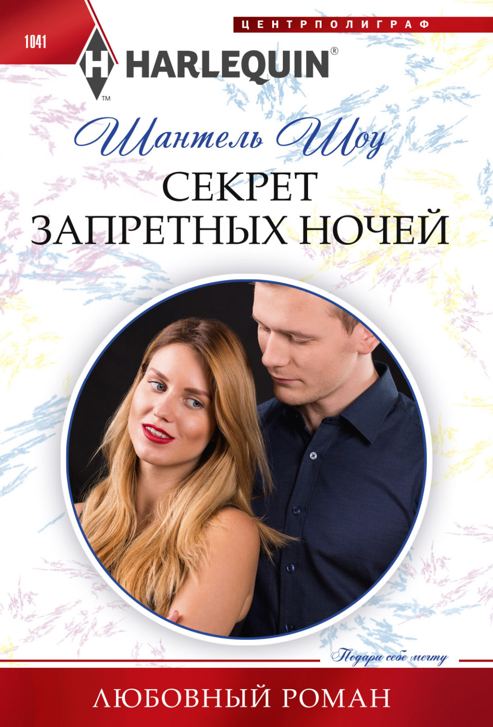 Обложка книги «Секрет запретных ночей»