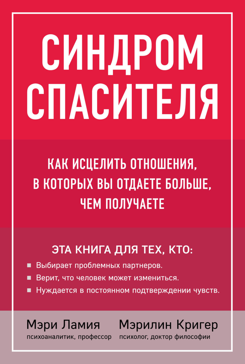 Обложка книги «Синдром спасителя. Как исцелить отношения, в которых вы отдаете больше, чем получаете»