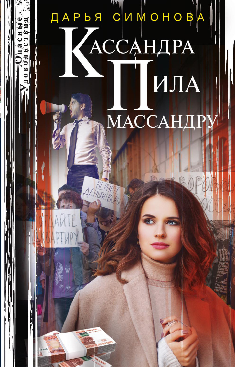 Обложка книги «Кассандра пила массандру»