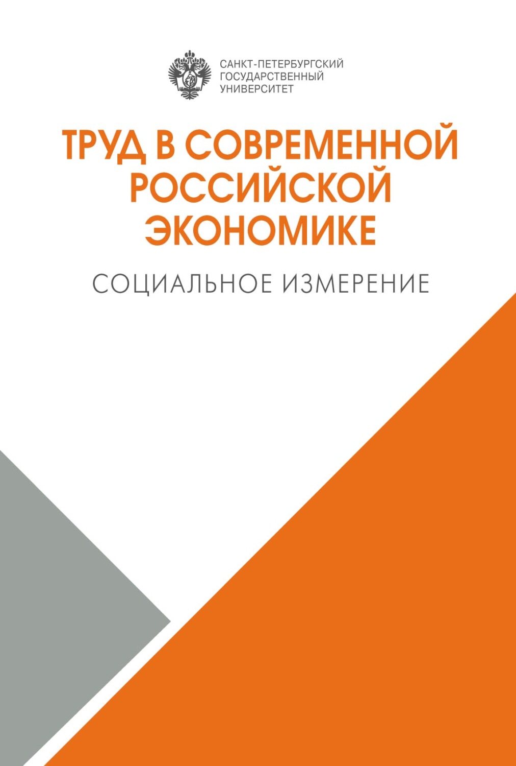 Обложка книги «Труд в современной российской экономике. Социальное измерение»
