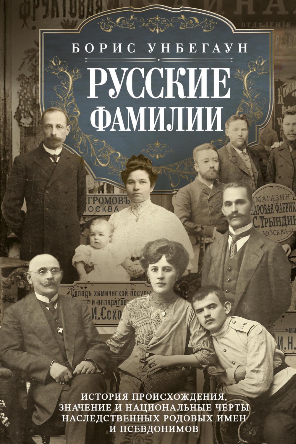 Обложка книги «Русские фамилии. История происхождения, значение и национальные черты наследственных родовых имен и псевдонимов»
