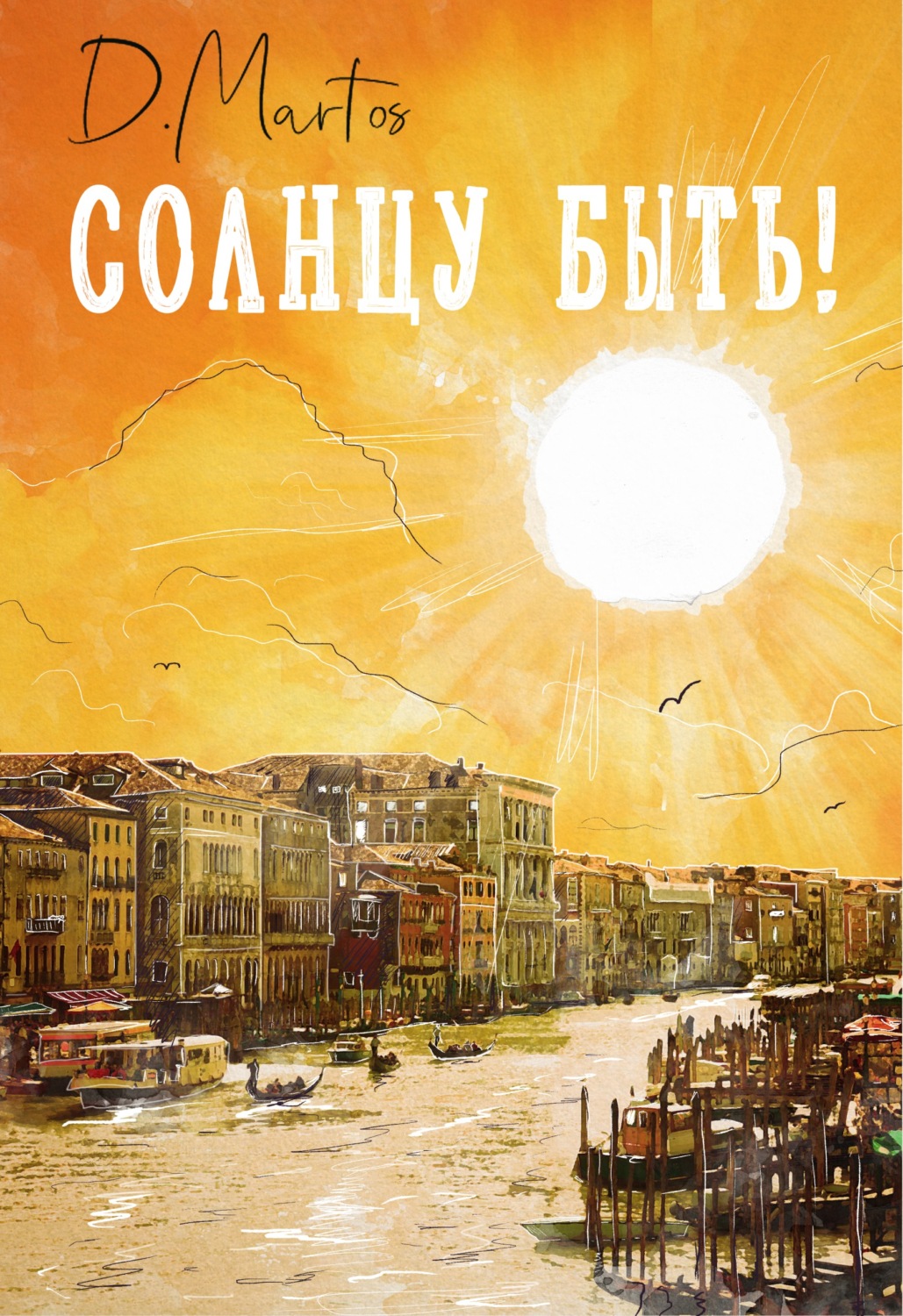 Обложка книги «Солнцу быть!»