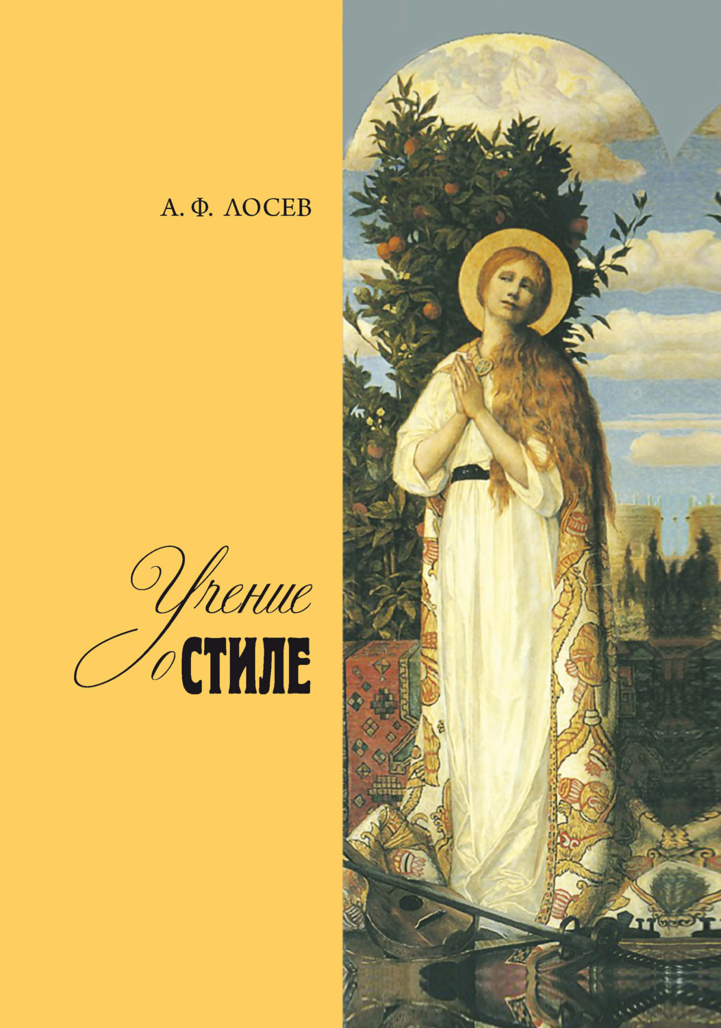 Обложка книги «Учение о стиле»