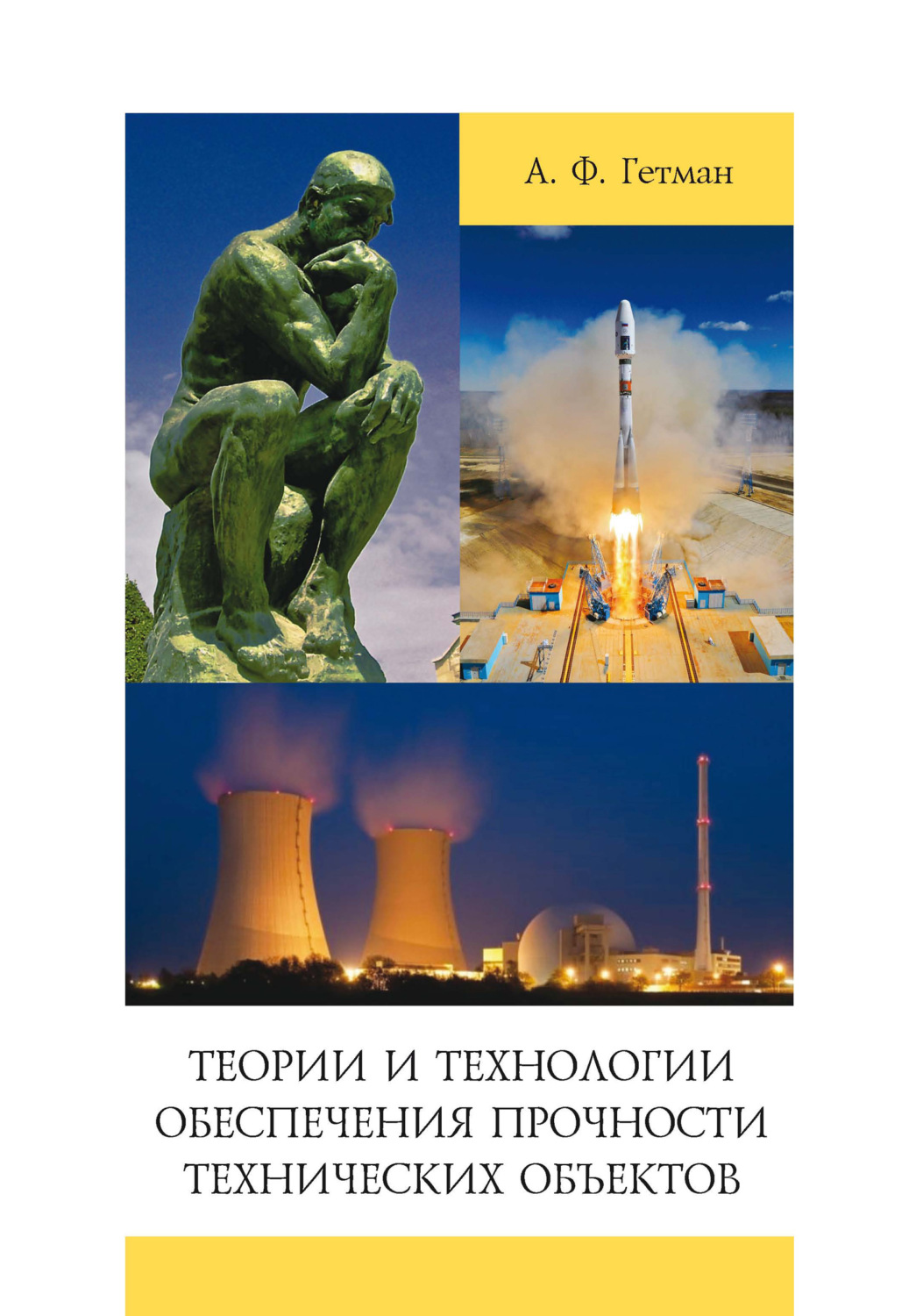 Обложка книги «Теории и технологии обеспечения прочности технических объектов»