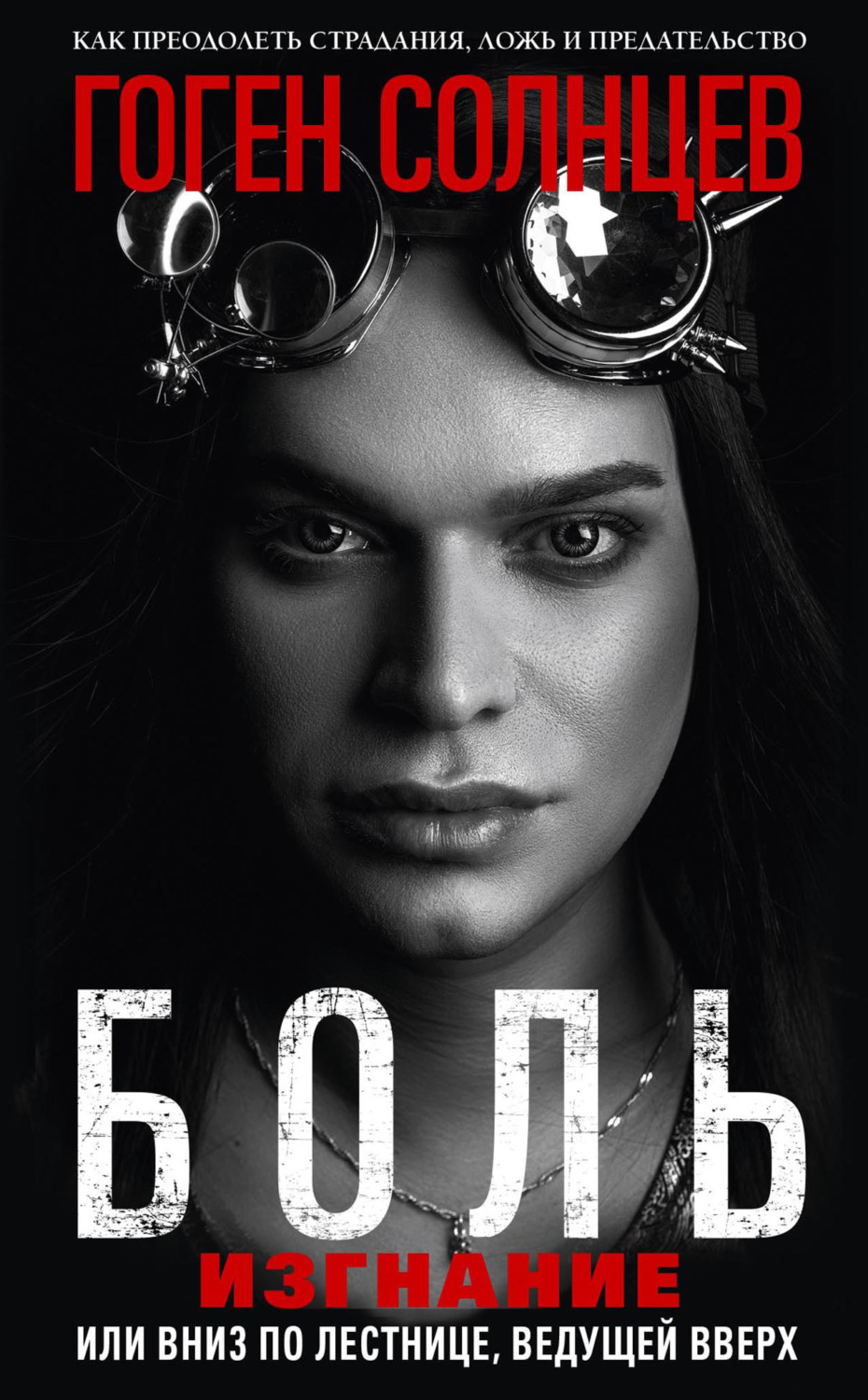 Обложка книги «Боль. Изгнание, или Вниз по лестнице, ведущей вверх»