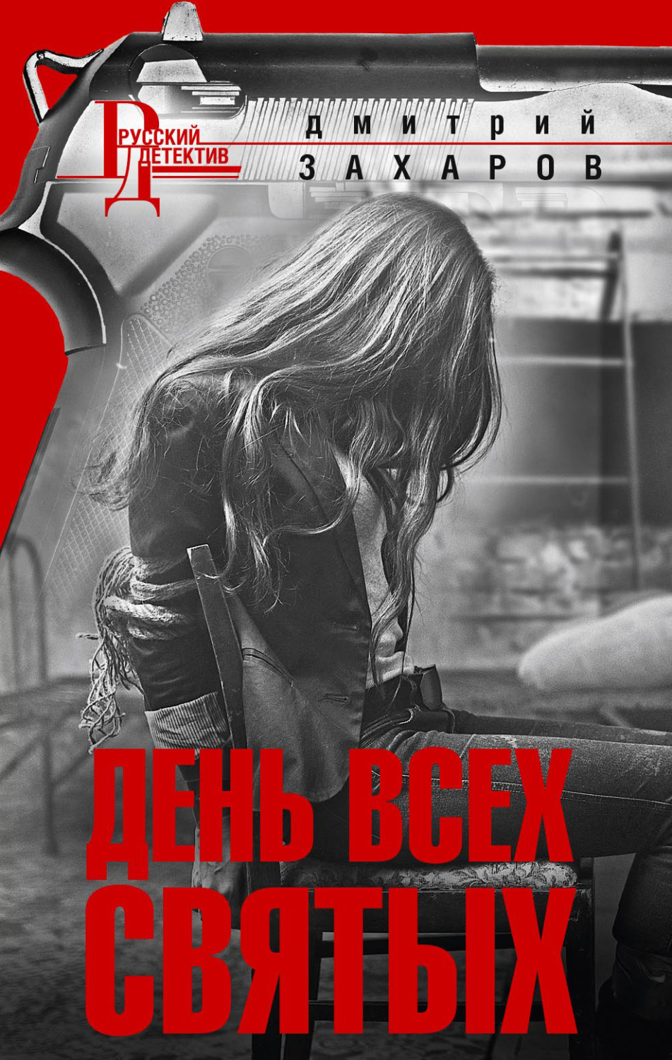 Обложка книги «День Всех Святых»