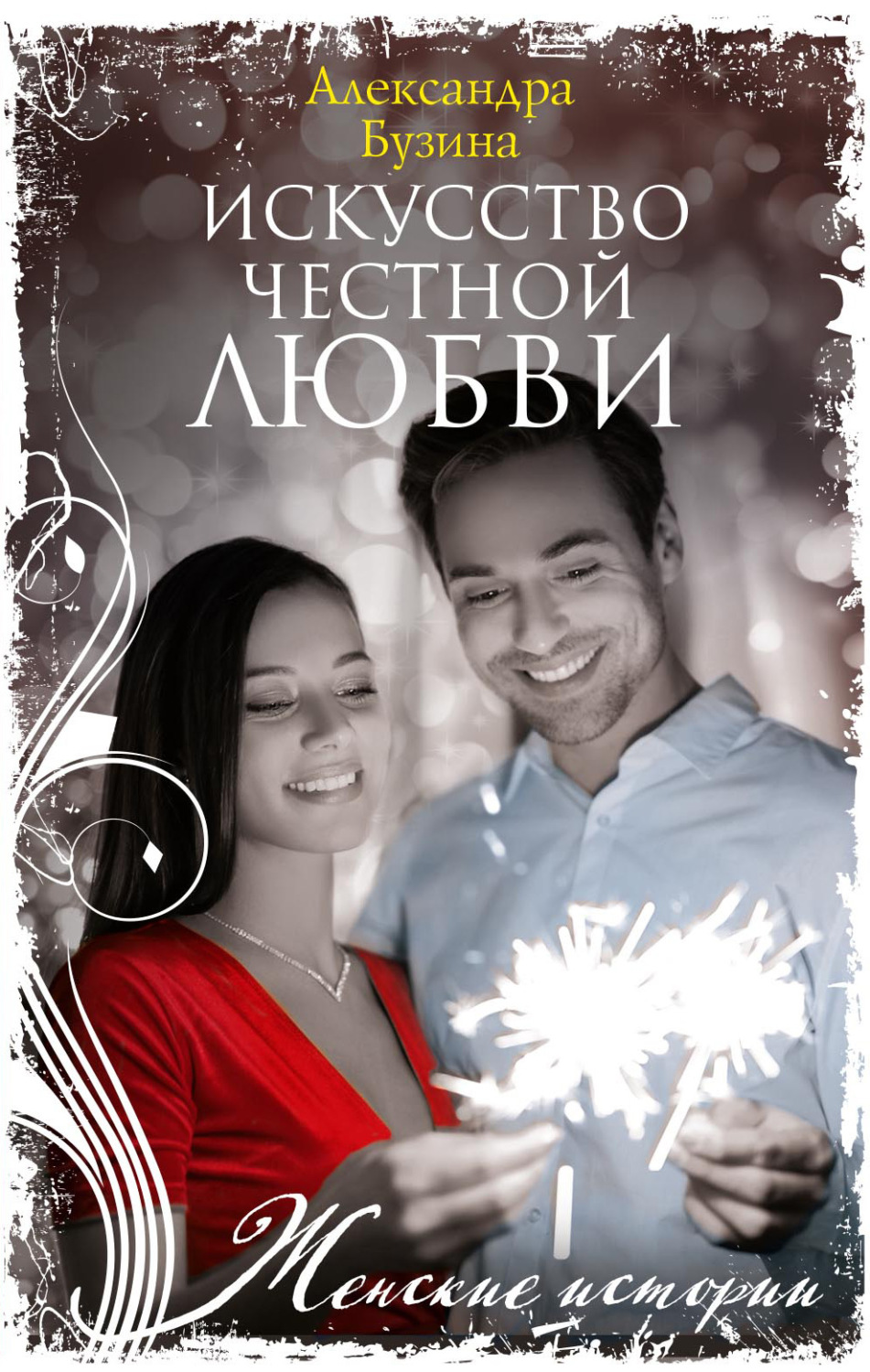Обложка книги «Искусство честной любви»
