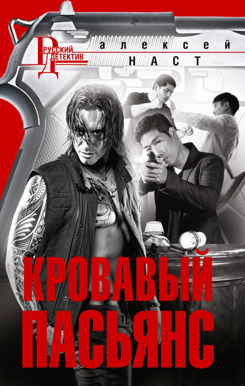 Обложка книги «Кровавый пасьянс»