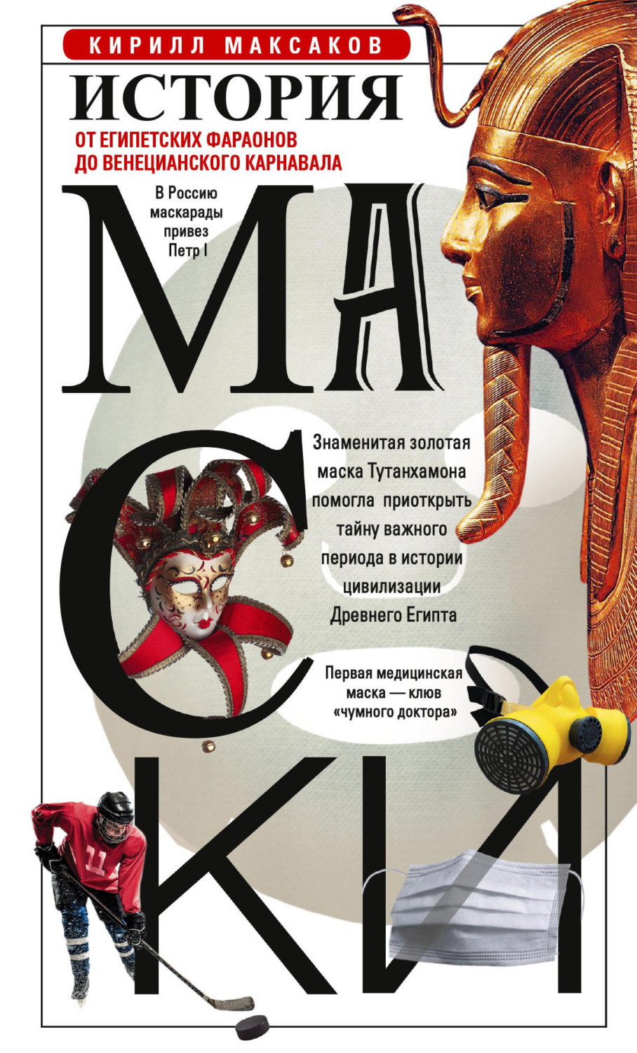 Обложка книги «История маски. От египетских фараонов до венецианского карнавала»