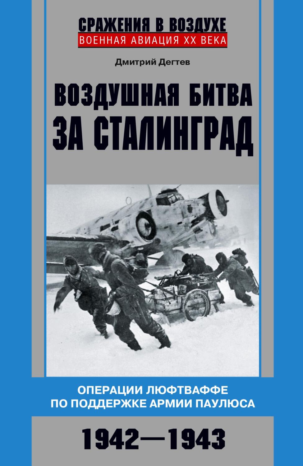Обложка книги «Воздушная битва за Сталинград. Операции люфтваффе по поддержке армии Паулюса. 1942–1943»