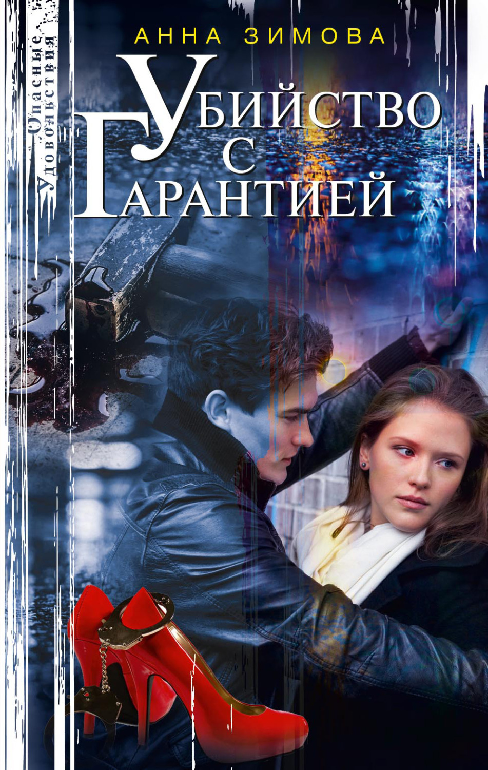 Обложка книги «Убийство с гарантией»