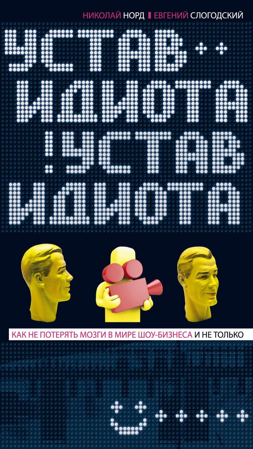 Обложка книги «Устав идиота. Как не потерять мозги в мире шоу-бизнеса и не только»
