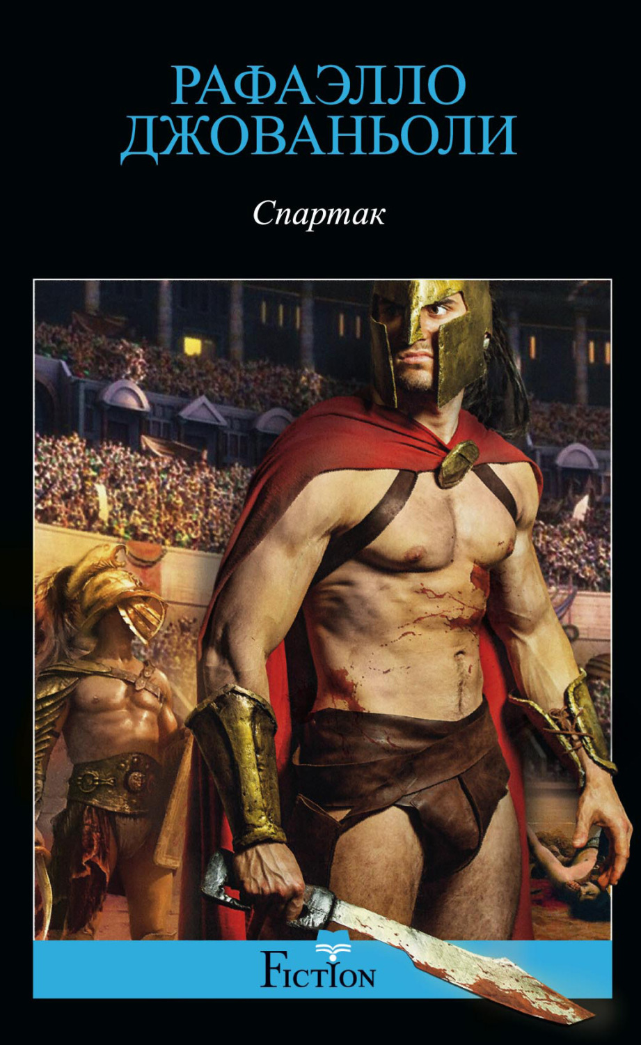 Обложка книги «Спартак»