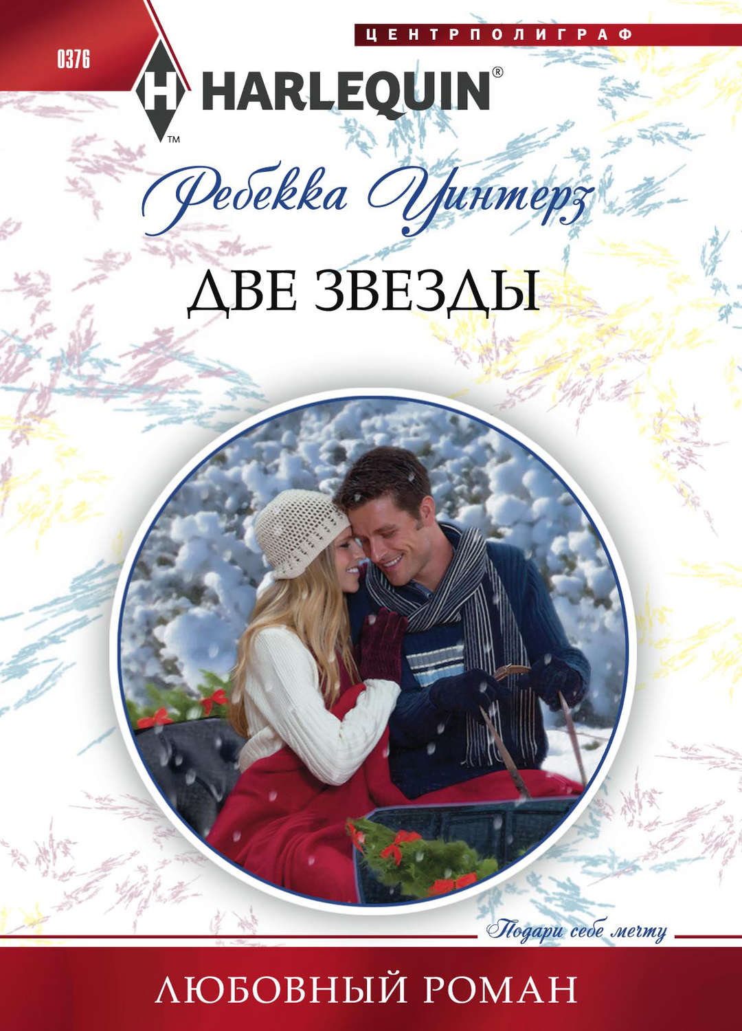 Обложка книги «Две звезды»