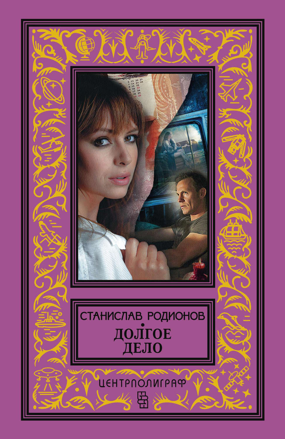 Обложка книги «Долгое дело»