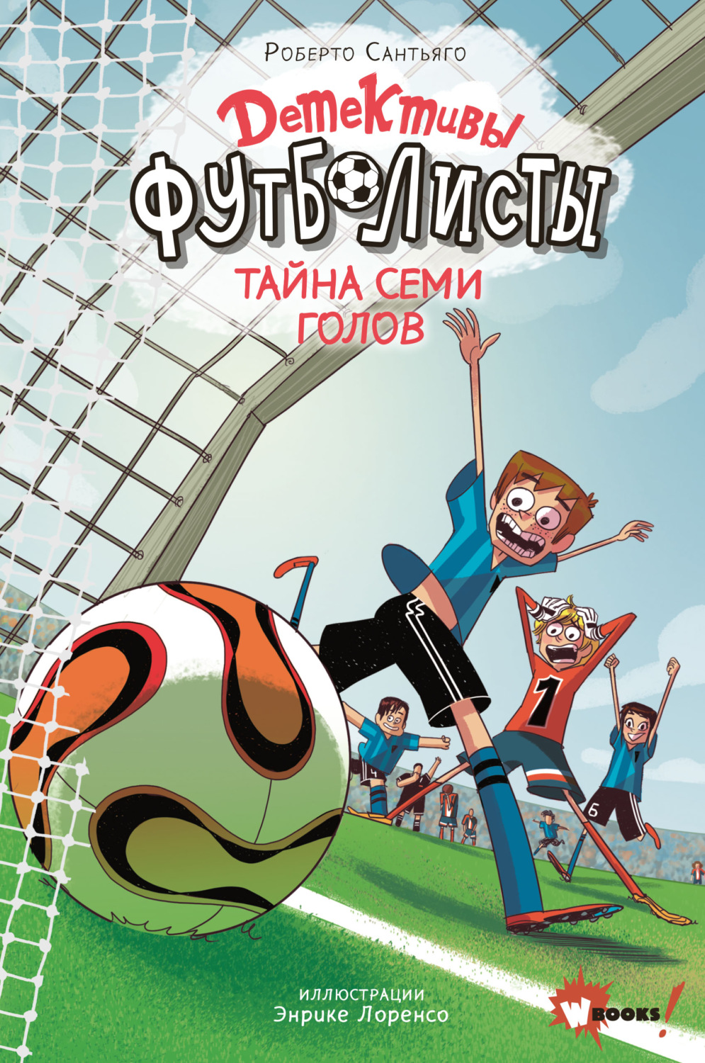 Обложка книги «Детективы-футболисты. Тайна семи голов»
