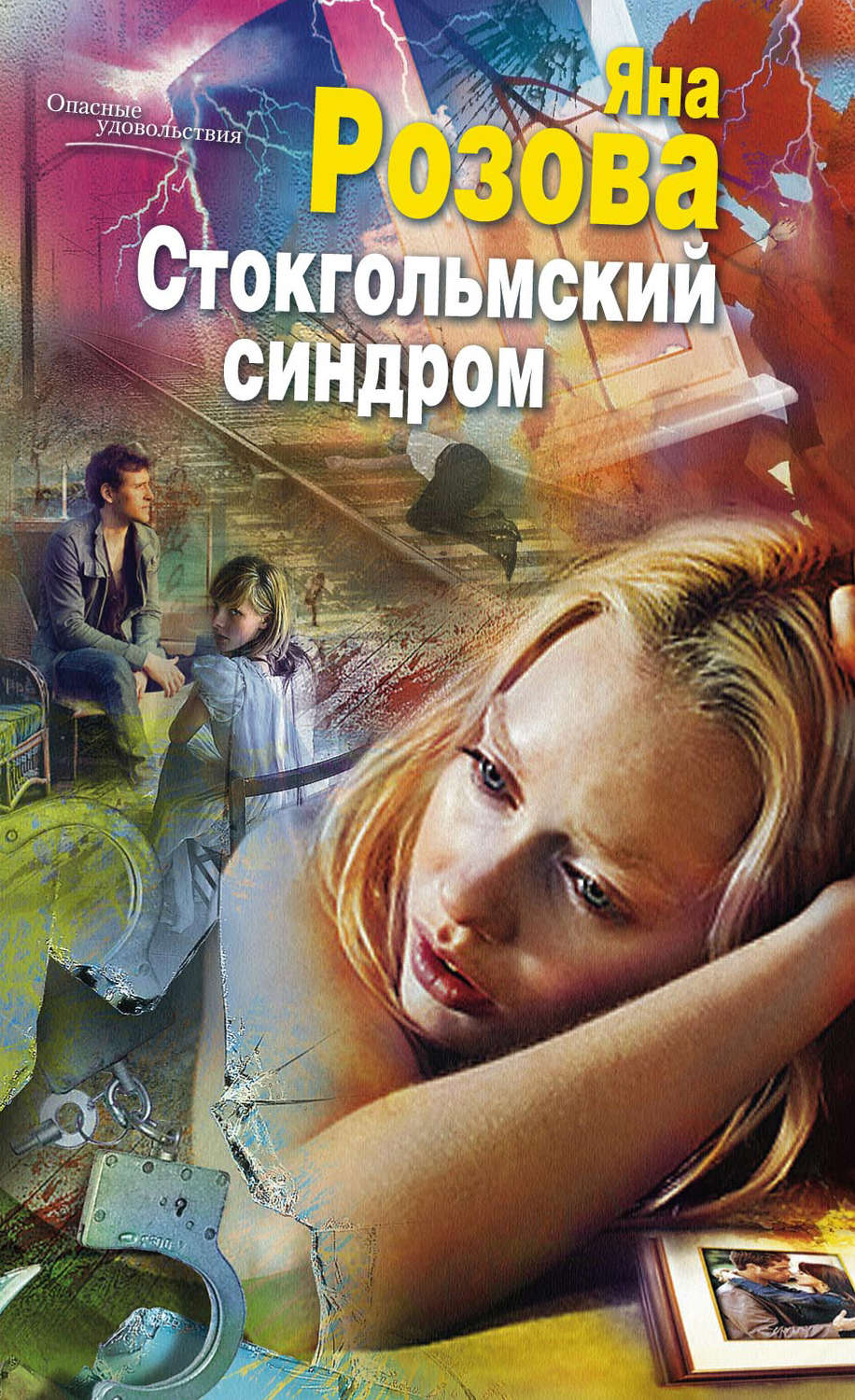 Обложка книги «Стокгольмский синдром»