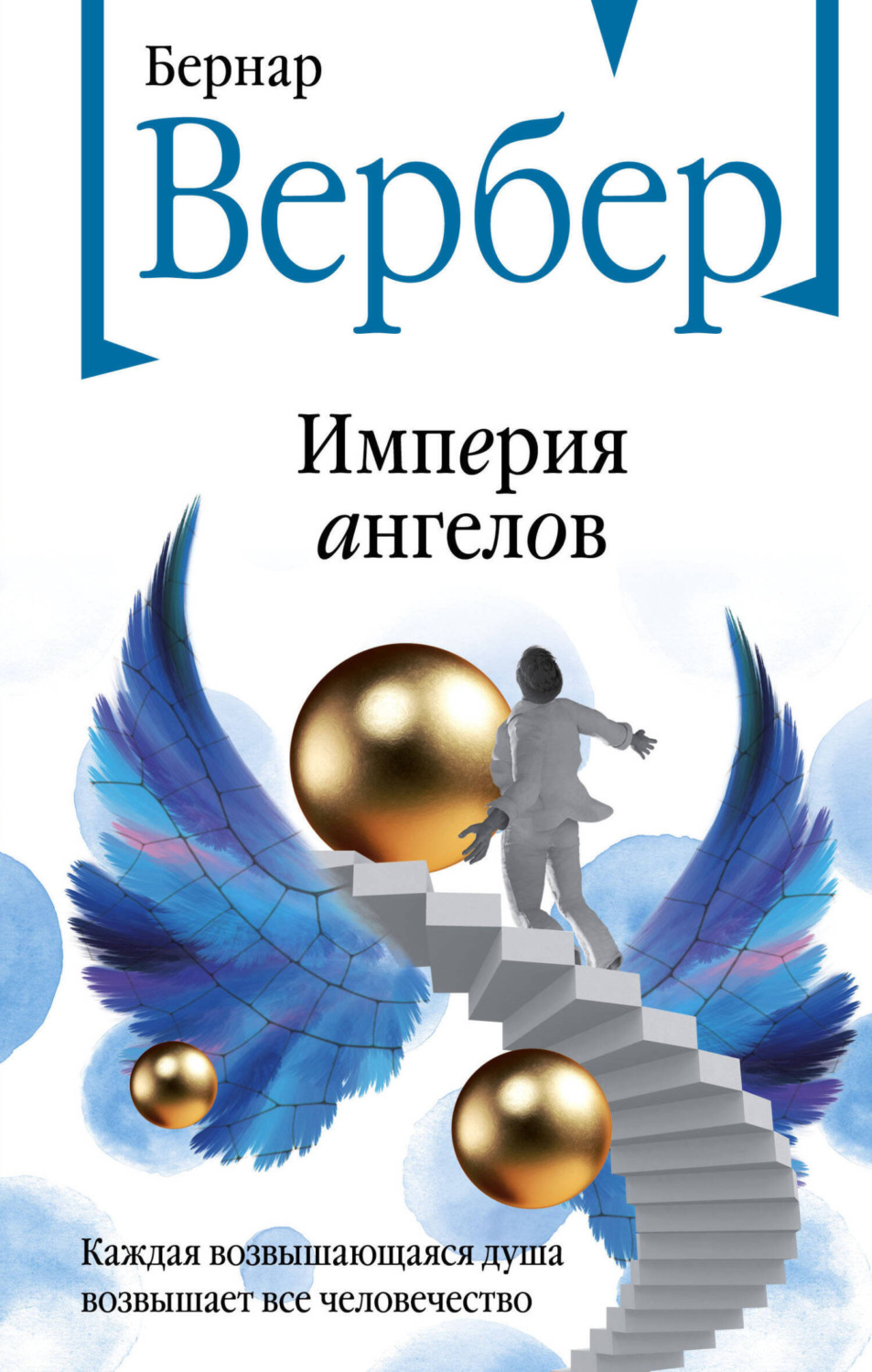 Обложка книги «Империя ангелов»