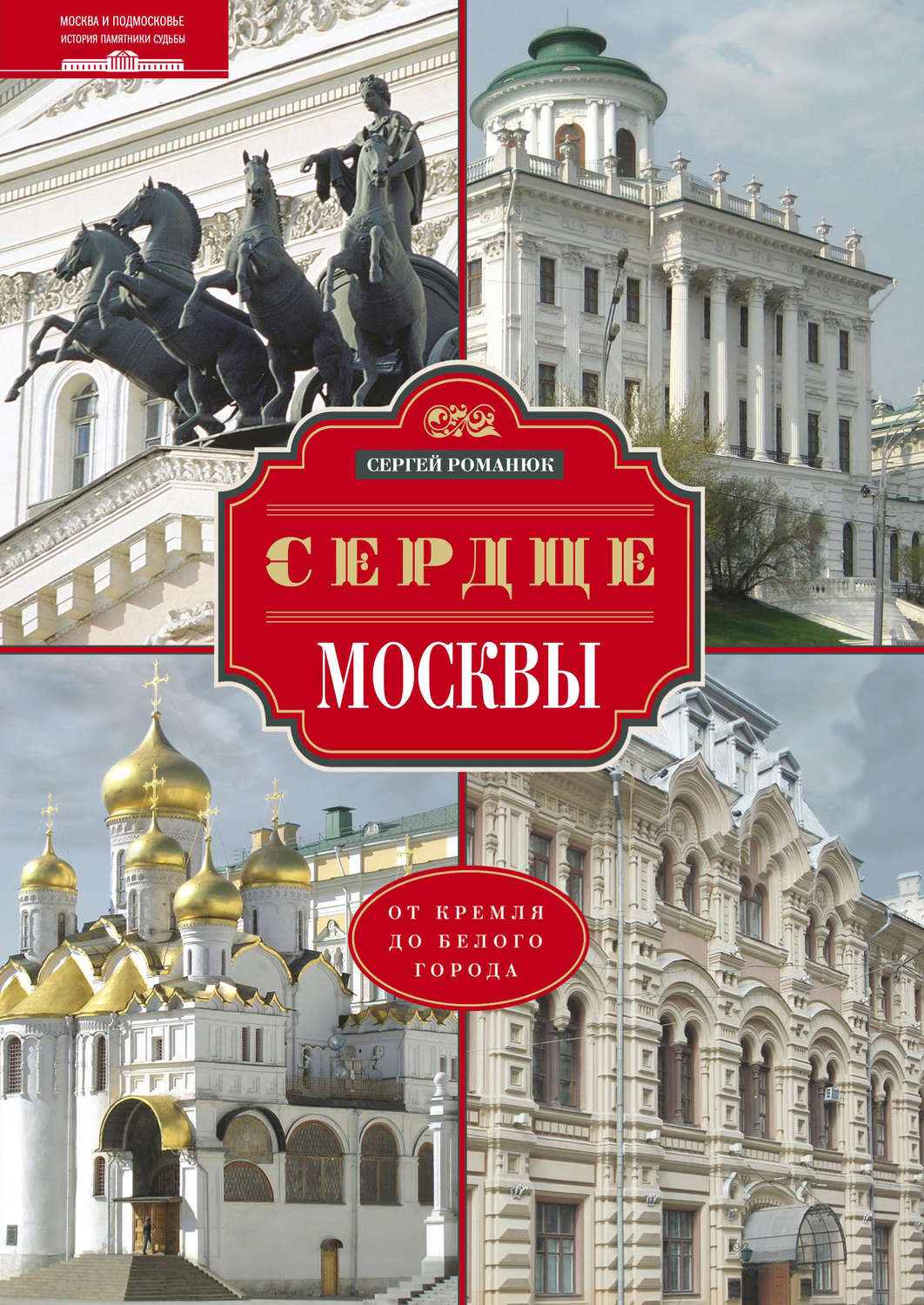 Обложка книги «Сердце Москвы. От Кремля до Белого города»