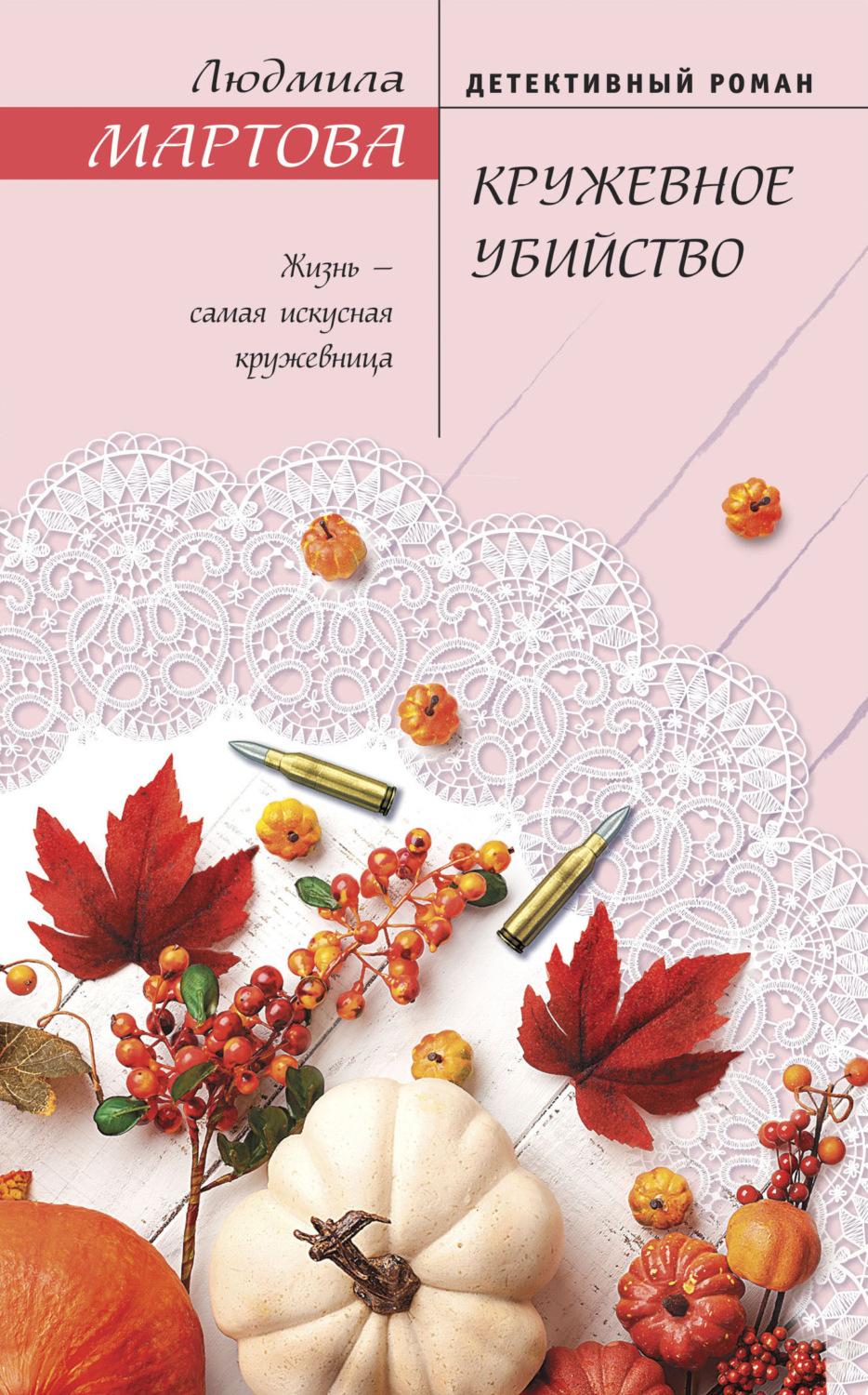 Обложка книги «Кружевное убийство»