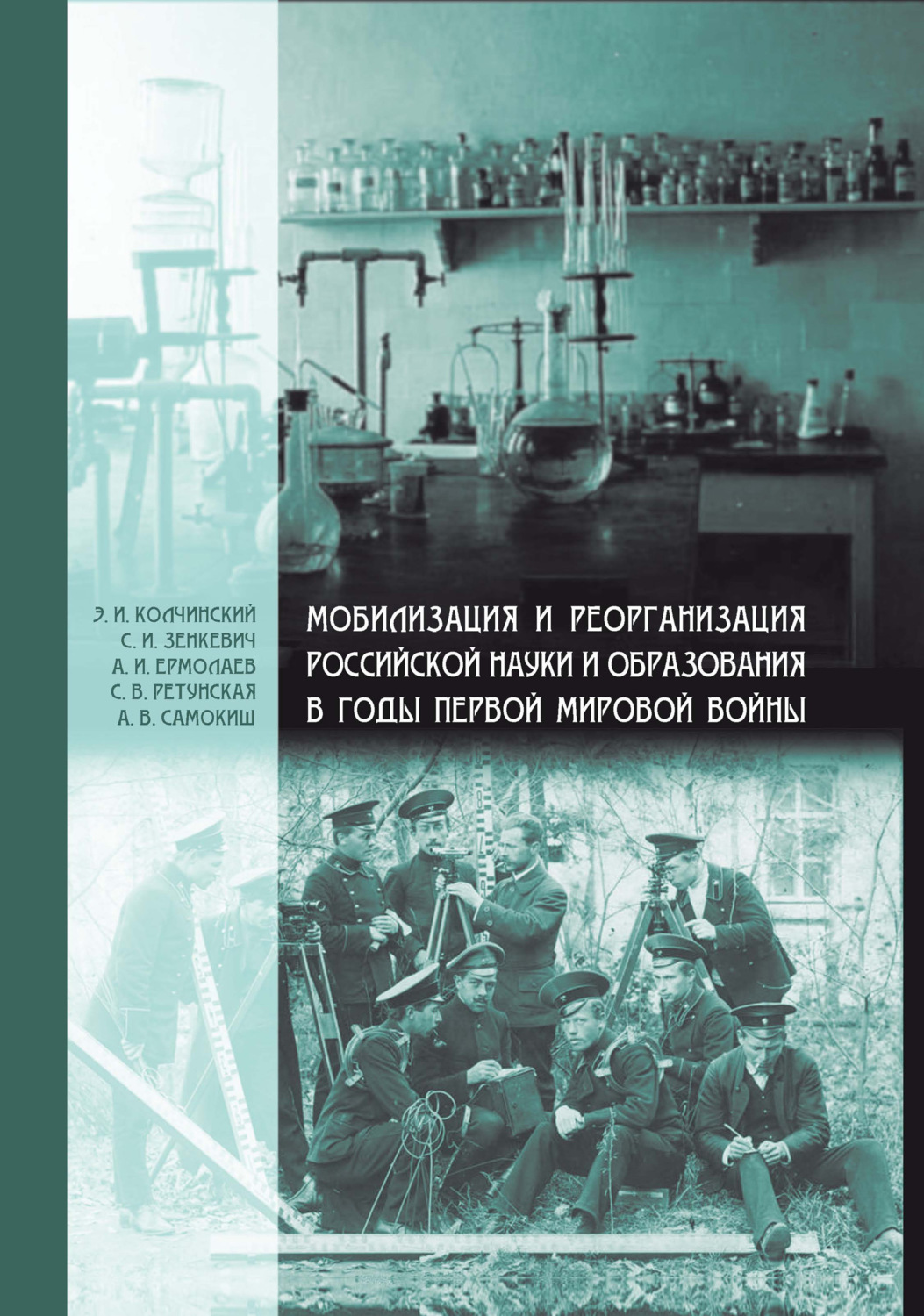 Обложка книги «Мобилизация и реорганизация российской науки и образования в годы Первой мировой войны»