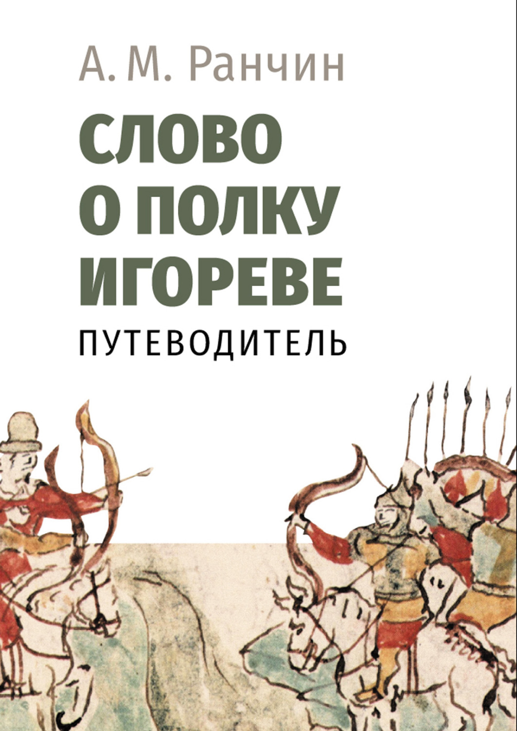 Обложка книги «Слово о полку Игореве. Путеводитель»