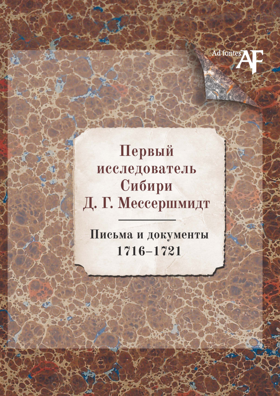 Обложка книги «Первый исследователь Сибири Д.Г. Мессершмидт: Письма и документы. 1716–1721»