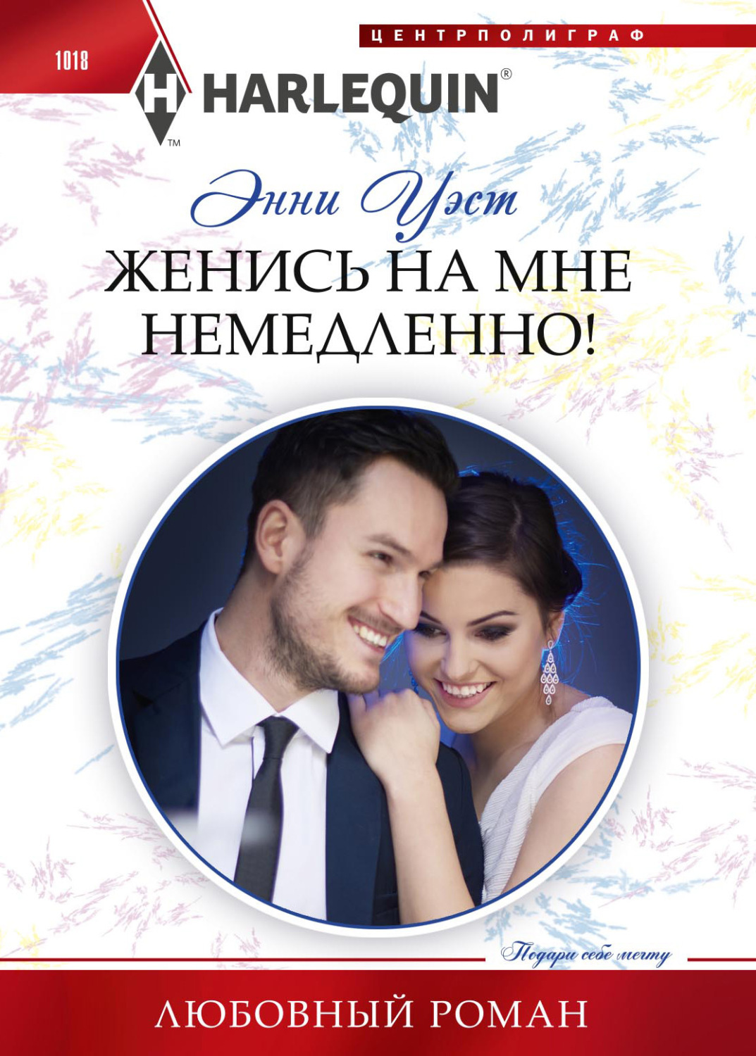 Обложка книги «Женись на мне немедленно!»