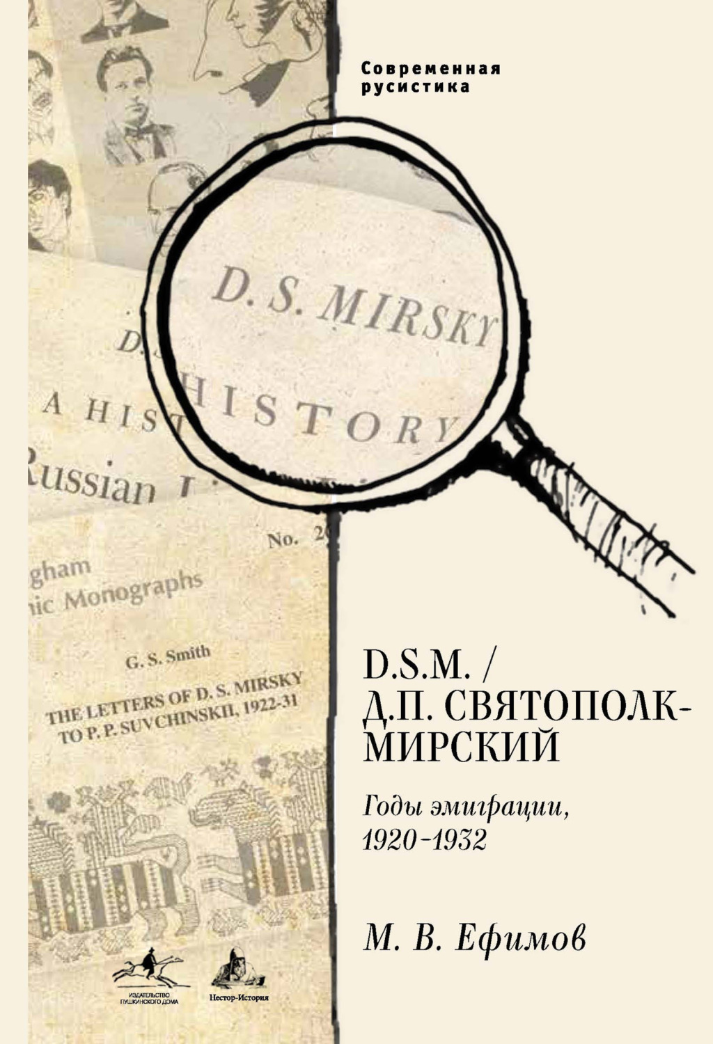 Обложка книги «D.S.M. / Д. П. Святополк-Мирский. Годы эмиграции, 1920–1932»