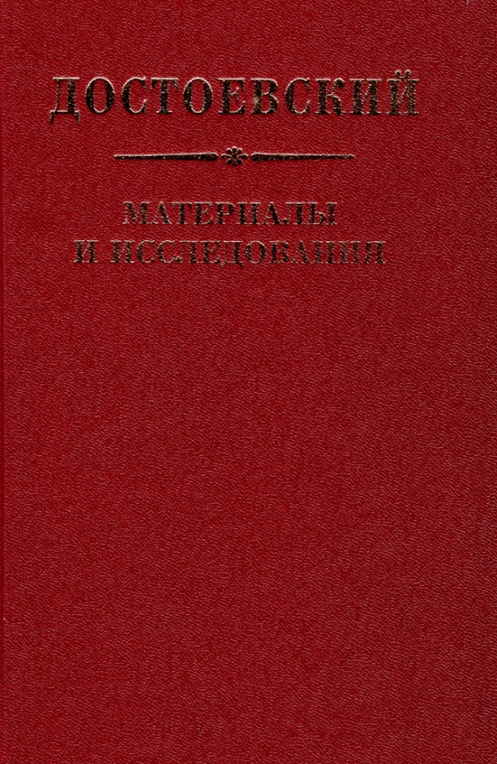 Обложка книги «Достоевский. Материалы и исследования. Том 22»