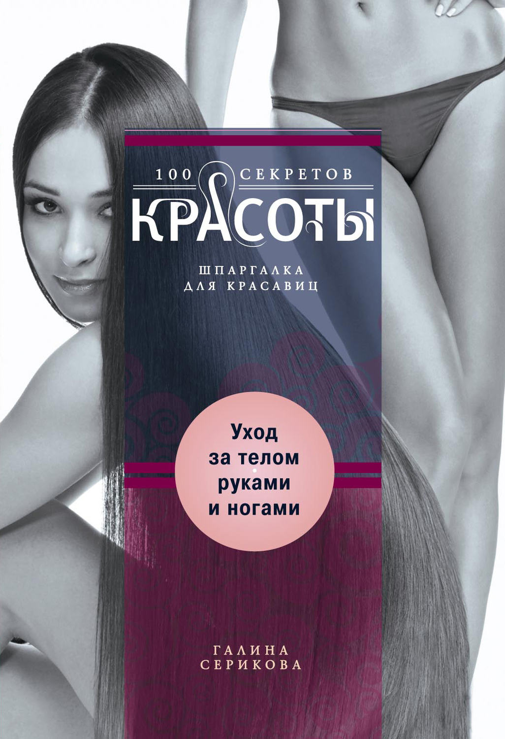 Обложка книги «Уход за телом, руками и ногами»