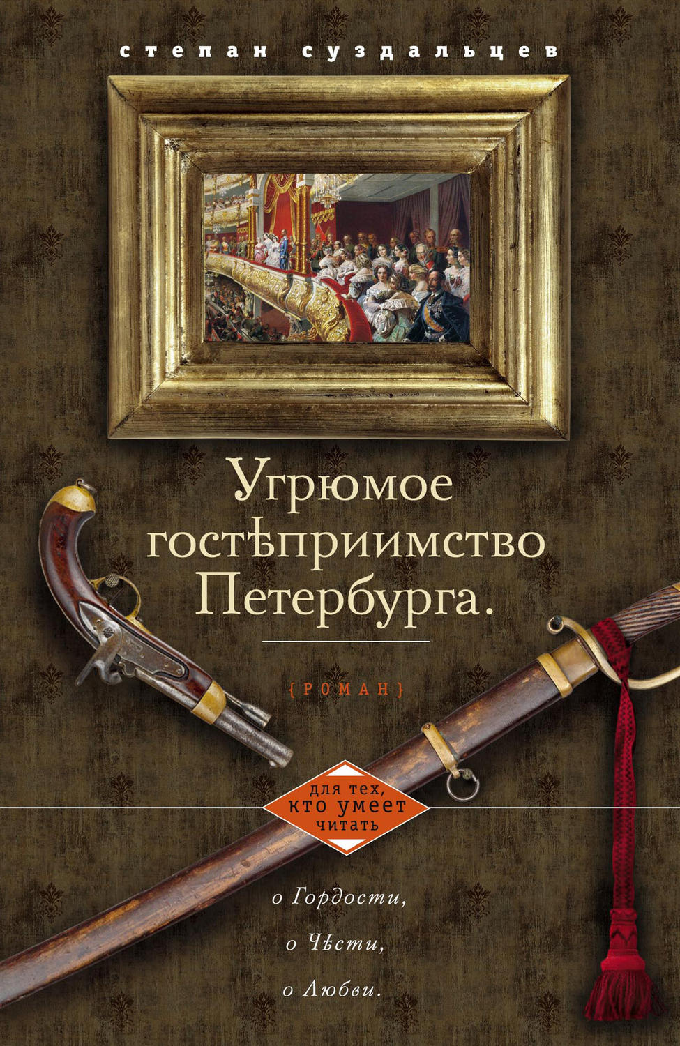 Обложка книги «Угрюмое гостеприимство Петербурга»